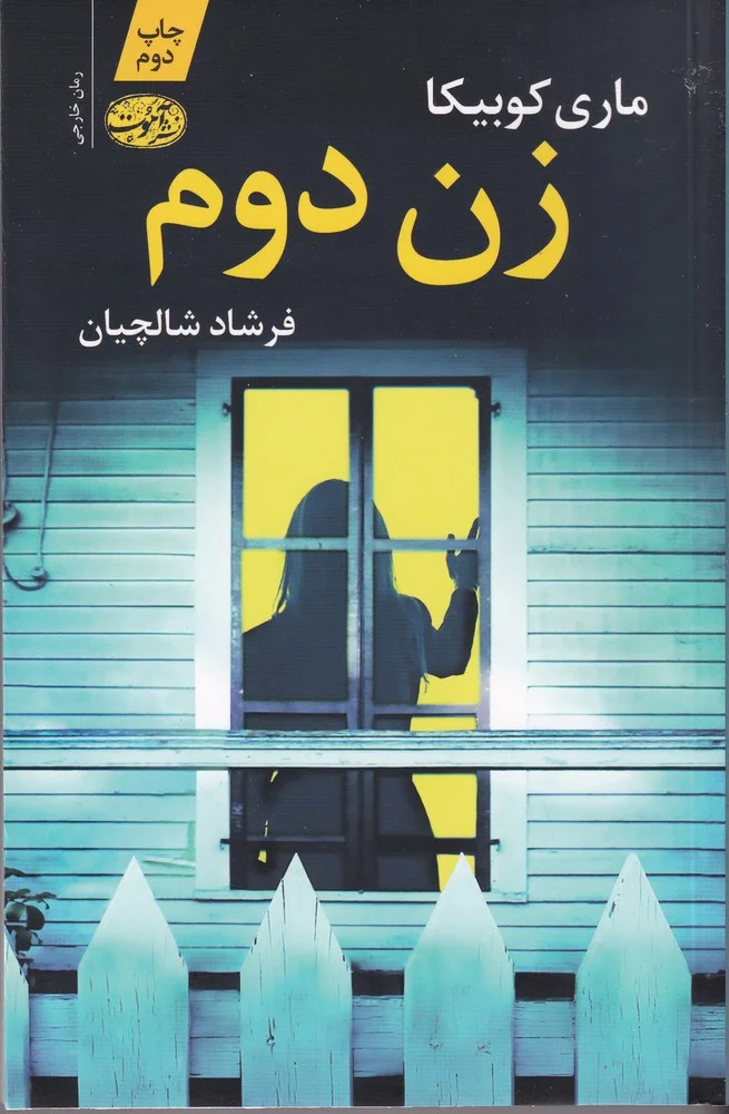 جلد زن دوم