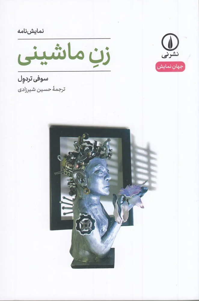 جلد زن ماشینی