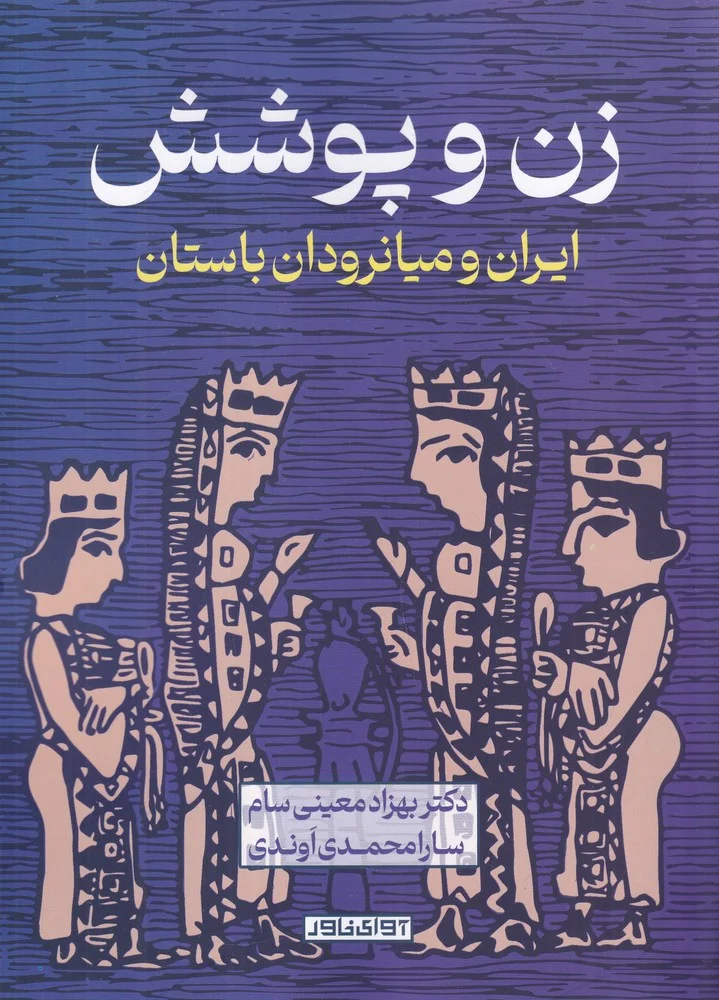 جلد زن و پوشش: ایران و میانرودان باستان