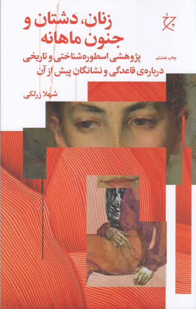 زنان، دشتان و جنون ماهانه