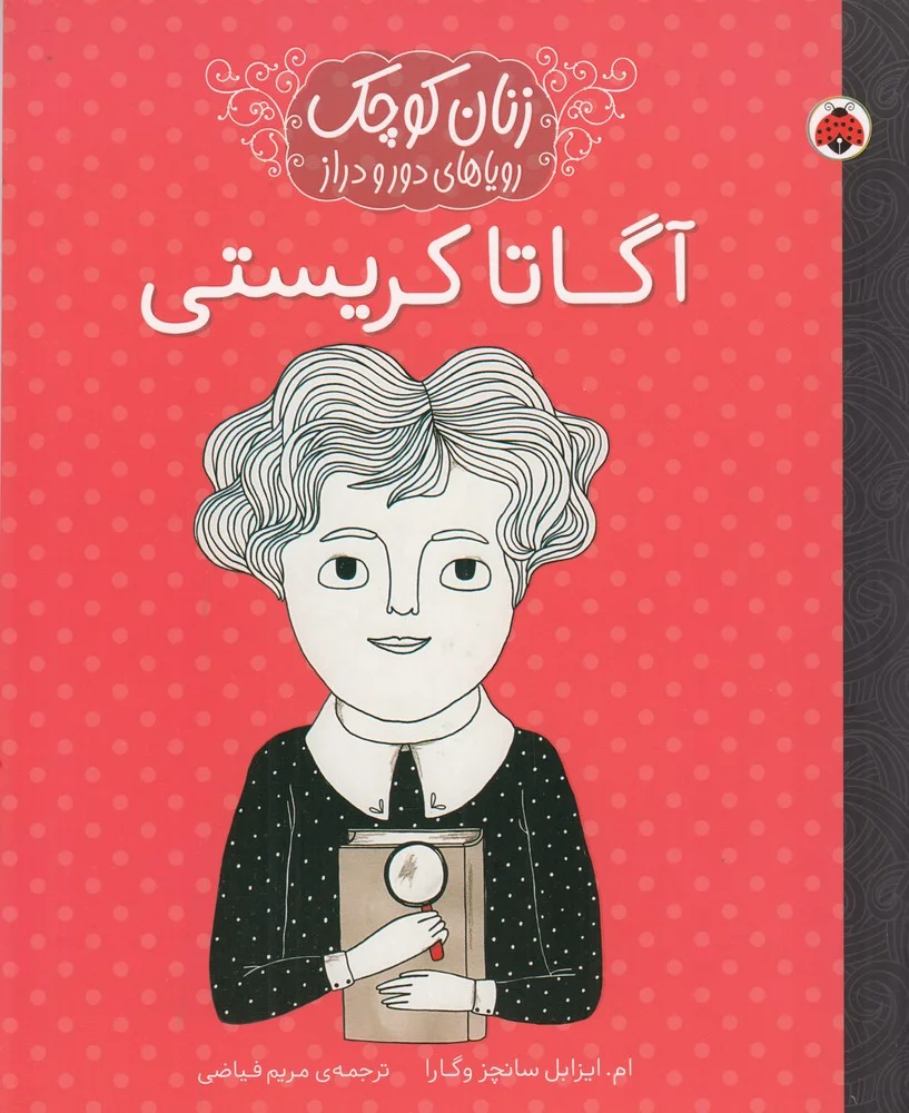 زنان کوچک: رویاهای دور و دراز: آگاتا کریستی