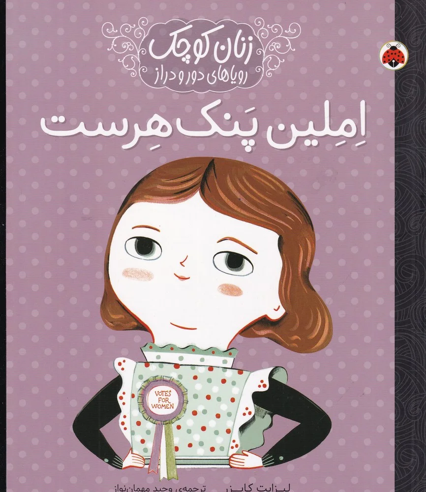 جلد زنان کوچک، رویاهای دور و دراز: املین پنک هرست