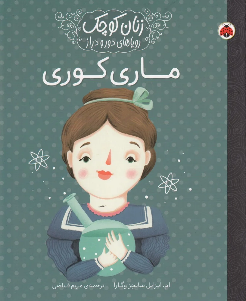 زنان کوچک رویاهای دور و دراز: ماری کوری