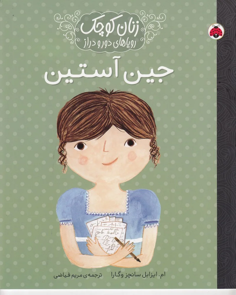 زنان کوچک رویاهای دور و نزدیک: جین آستین