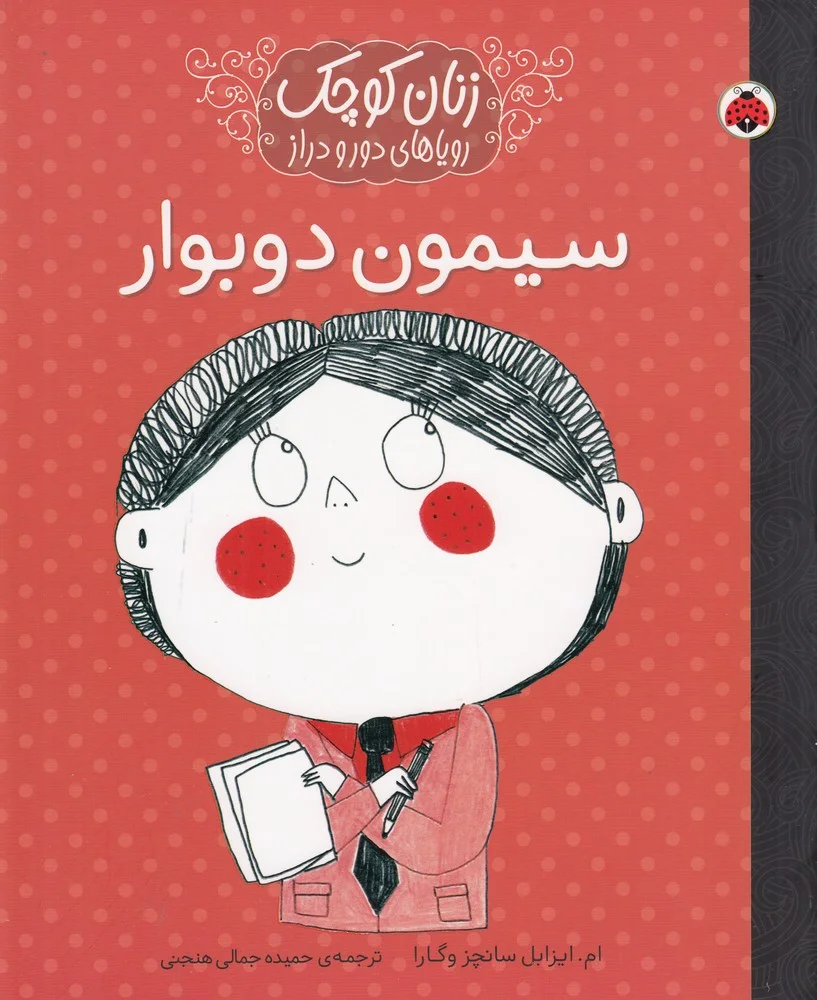 زنان کوچک رویاهای دور و نزدیک: سیمون دوبوار