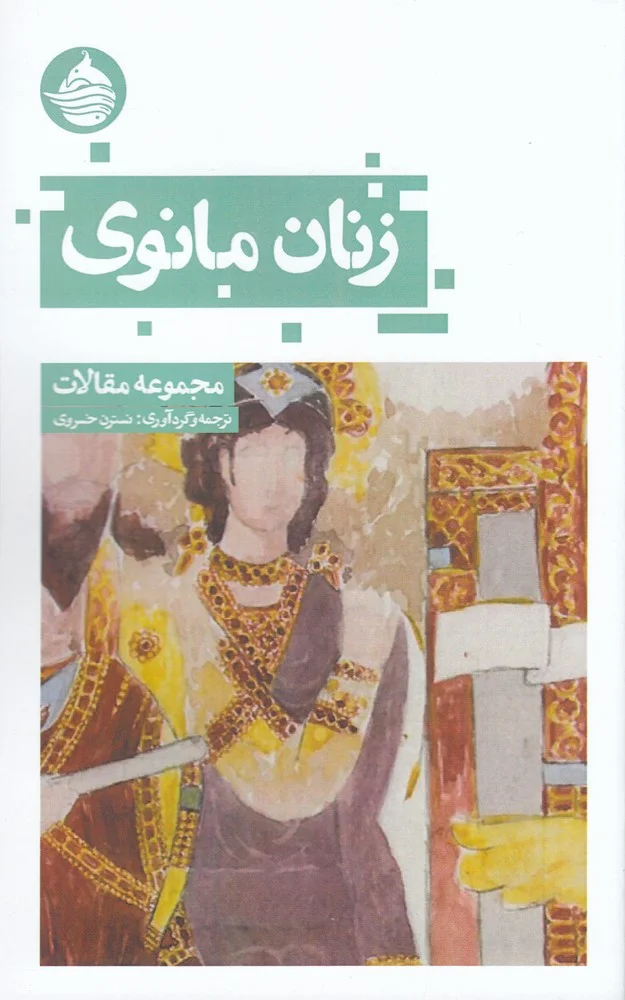 جلد زنان مانوی