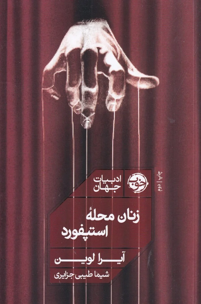 زنان محله ی استپفورد