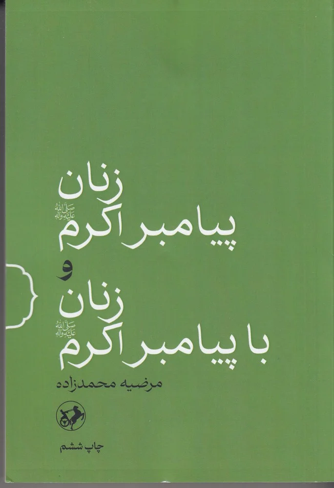 جلد زنان پیامبر اکرم و زنان با پیامبر اکرم