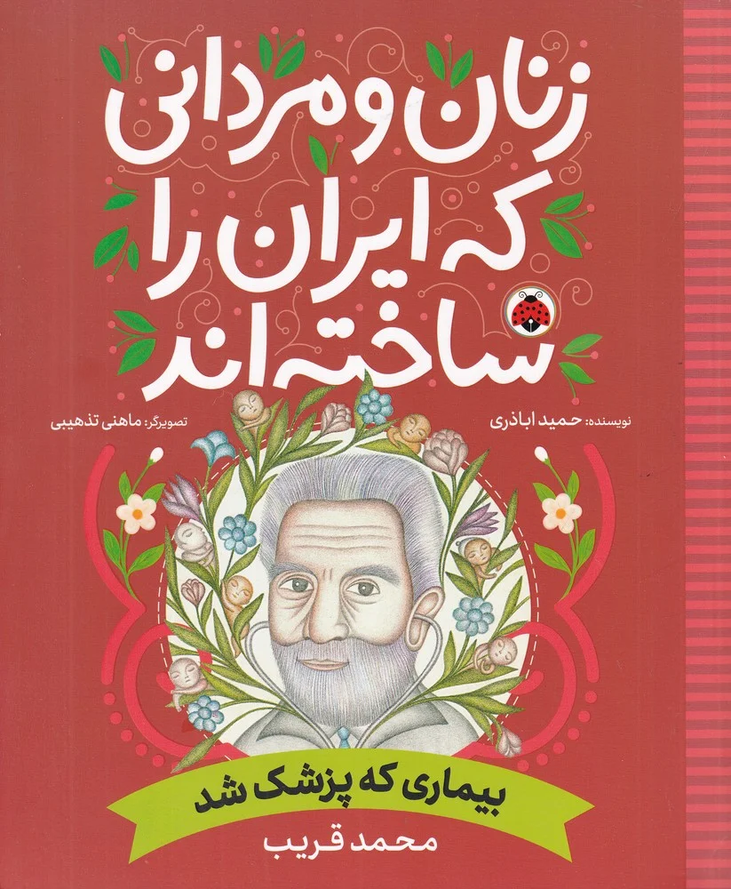 جلد زنان و مردانی که ایران را ساخته اند: بیماری که پزشک شد