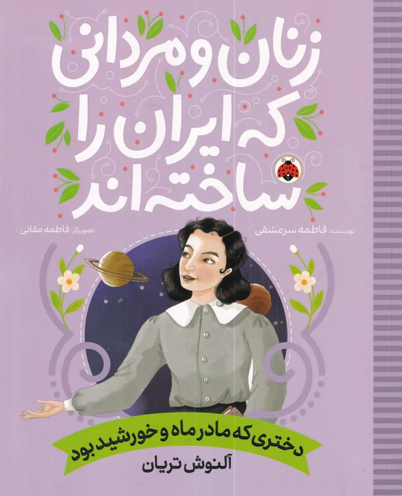جلد زنان و مردانی که ایران را ساخته اند: دختری که مادر ماه و خورشید بود
