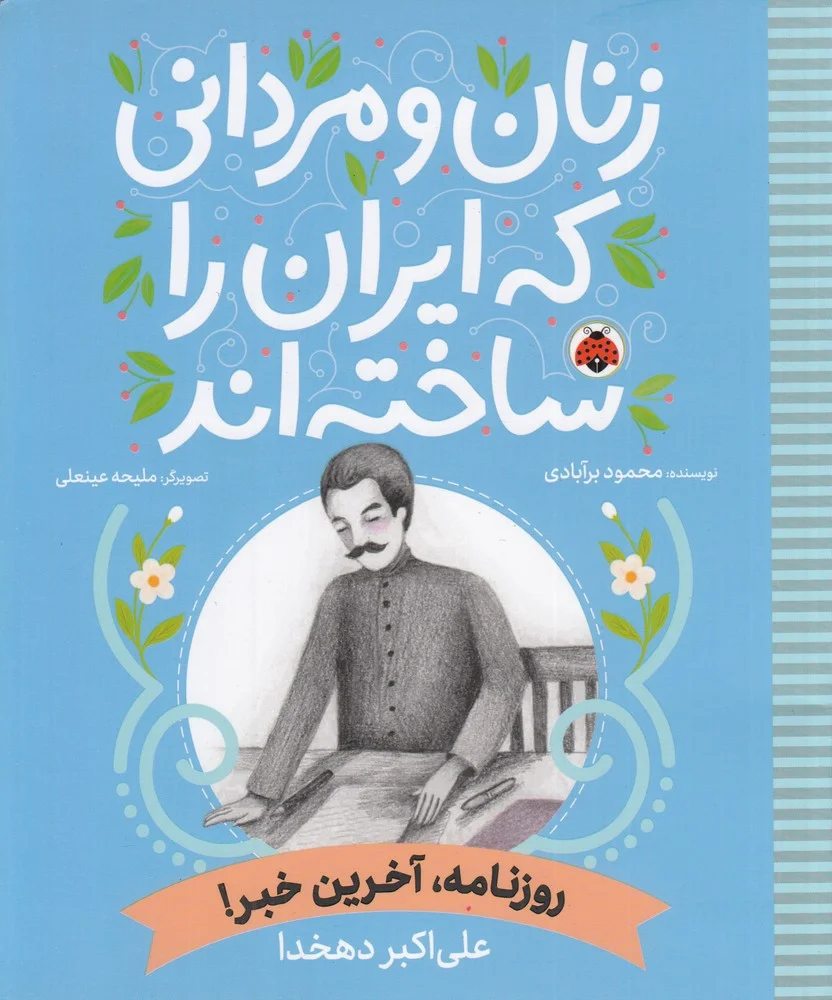 زنان و مردانی که ایران را ساخته اند: روزنامه، آخرین خبر!