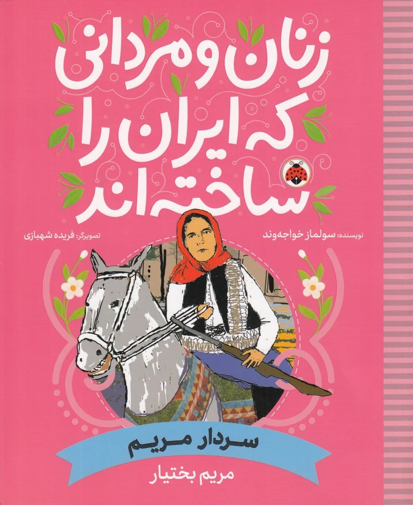 جلد زنان و مردانی که ایران را ساخته اند: سردار مریم، مریم بختیار