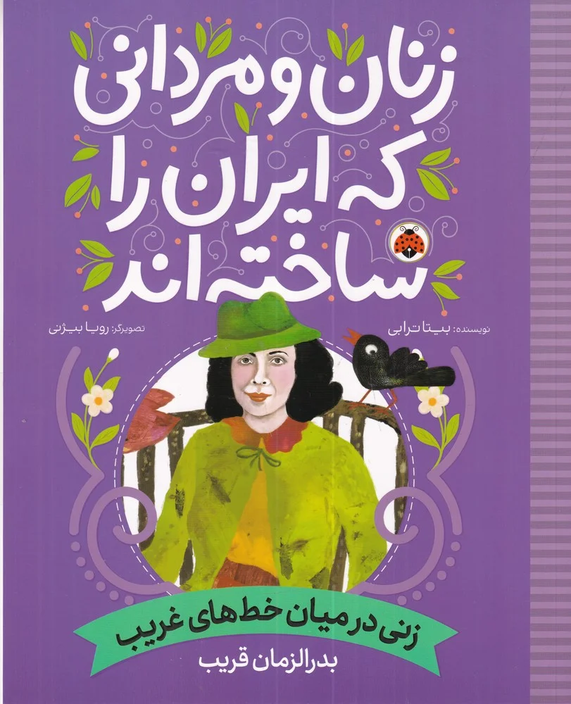 جلد زنان و مردانی که ایران را ساخته اند: زنی در میان خط های غریب