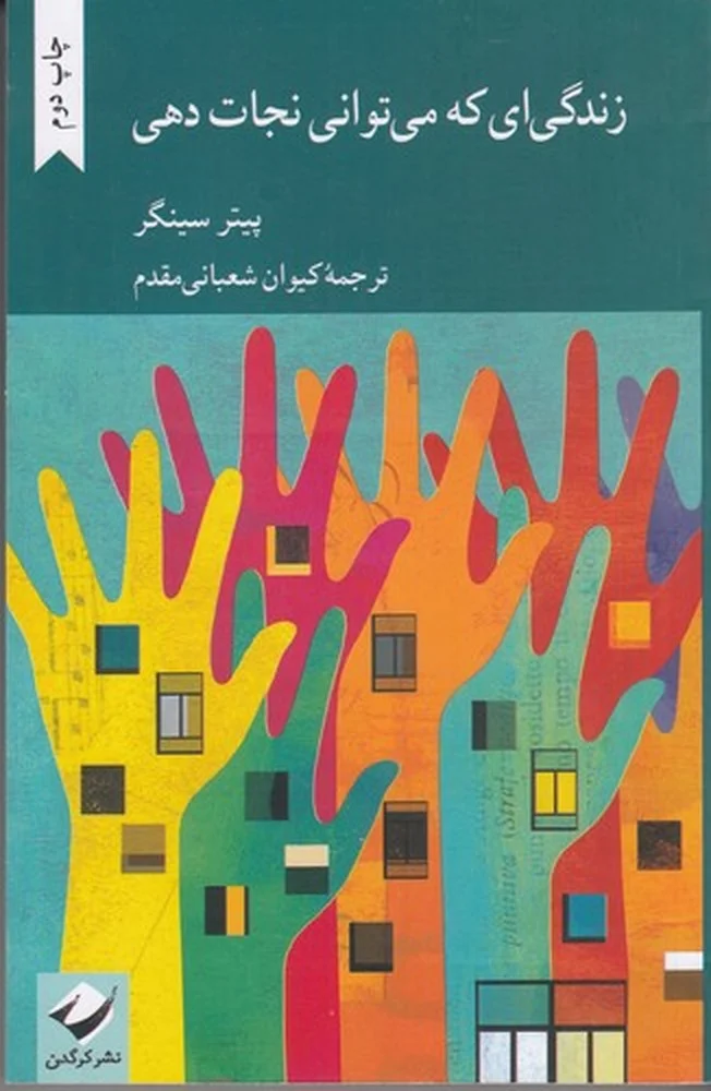 زندگی ای که می توانی نجات دهی