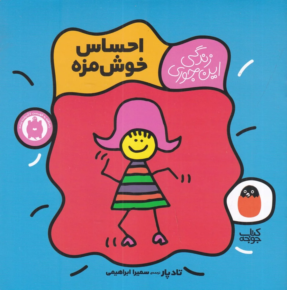 زندگی این جوری 1: احساس خوش مزه