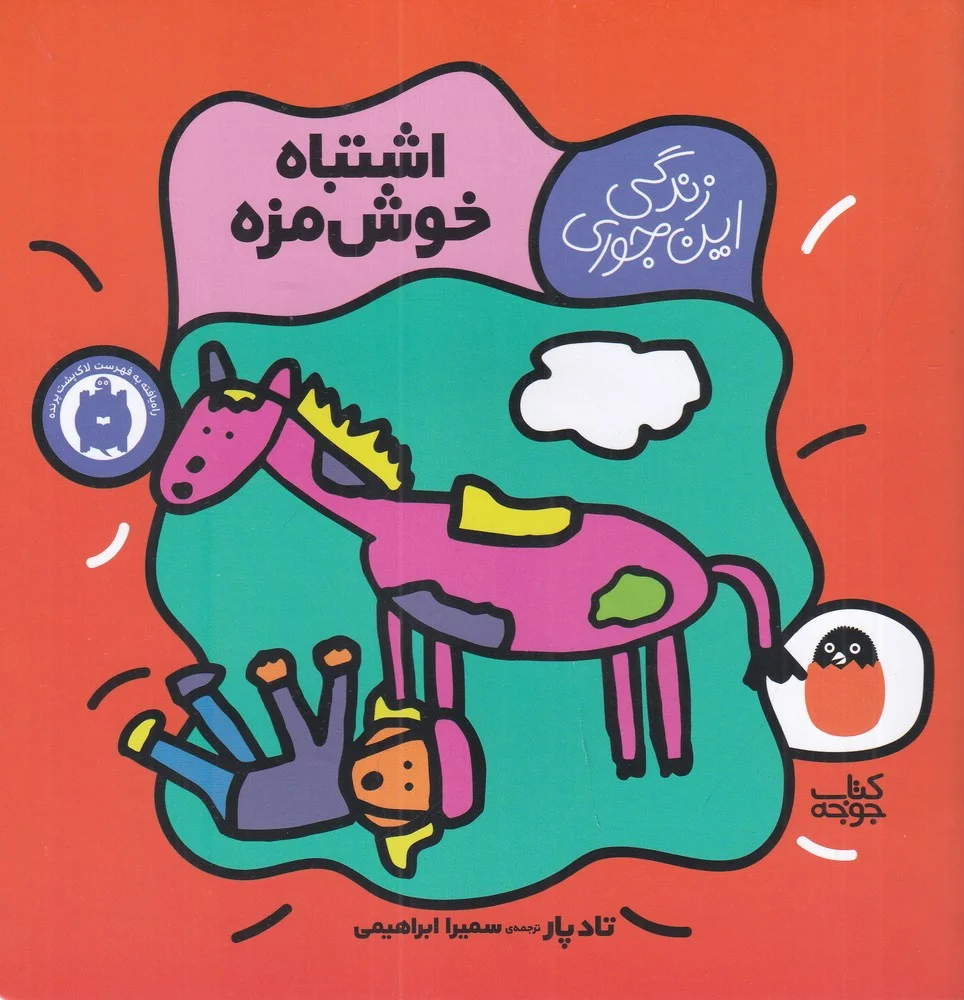 زندگی این جوری 2: اشتباه خوش مزه