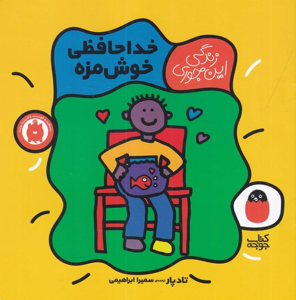 زندگی این جوری 5: خداحافظی خوش مزه