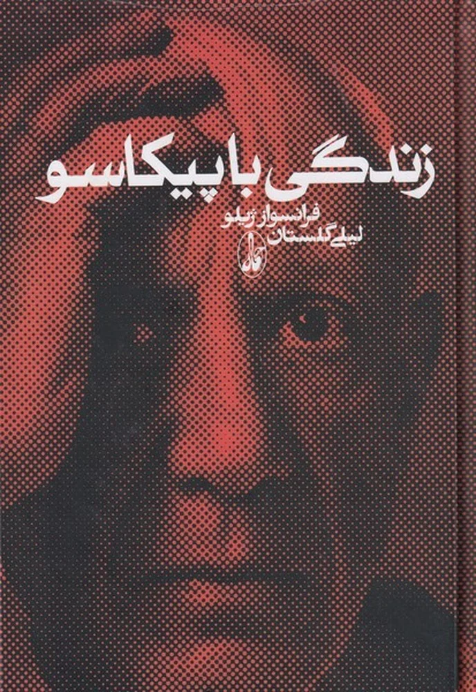 جلد زندگی با پیکاسو