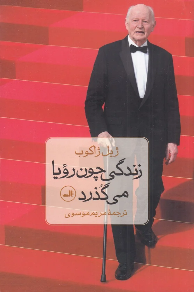 جلد زندگی چون رویا می گذرد