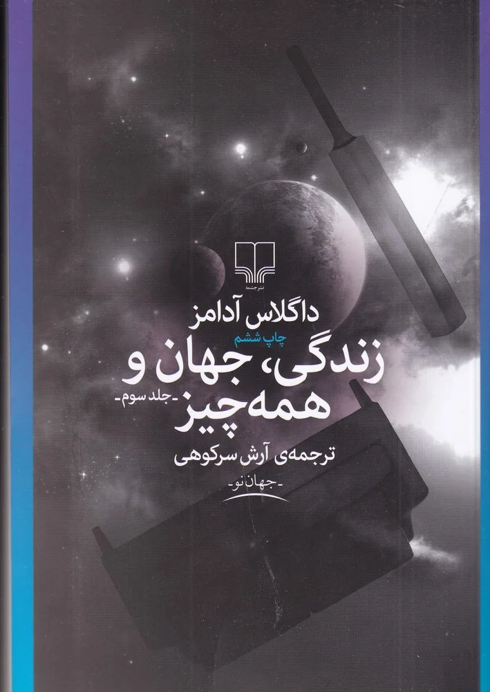 زندگی، جهان و همه چیز