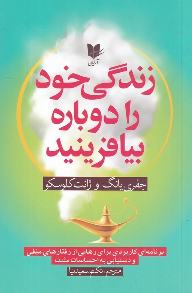 جلد زندگی خود را دوباره بیافرینید