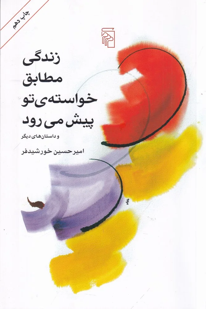 جلد زندگی مطابق خواسته ی تو پیش می رود