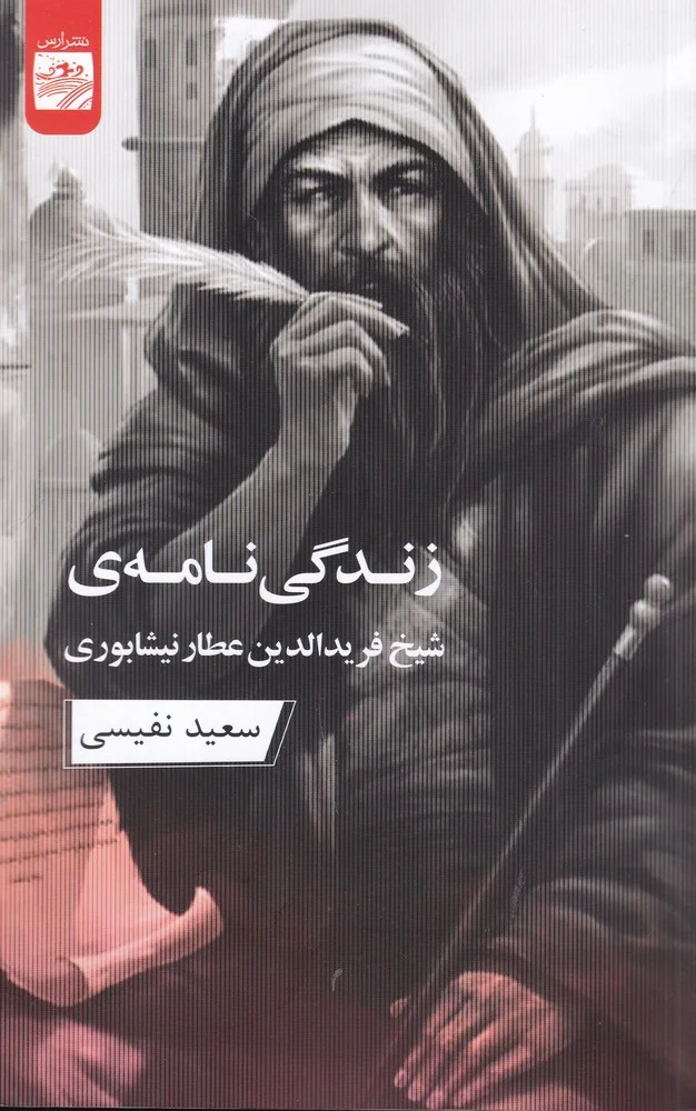 جلد زندگی نامه ی شیخ فریدالدین عطار نیشابوری