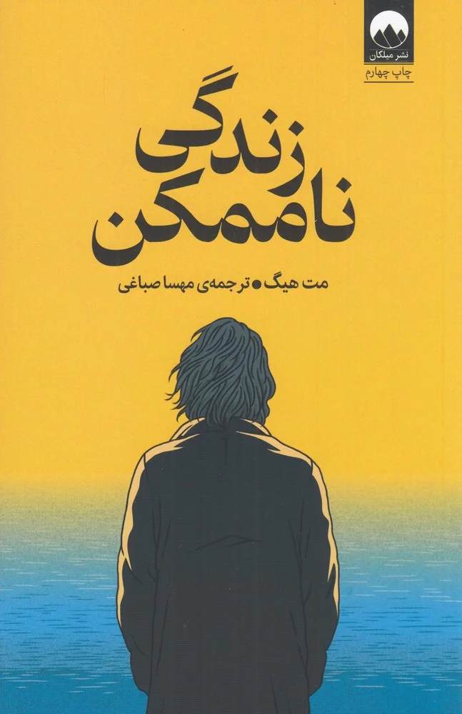 جلد زندگی ناممکن