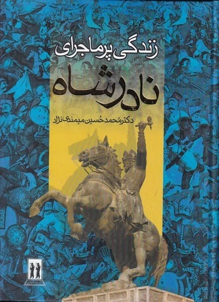 جلد زندگی پرماجرای نادرشاه افشار