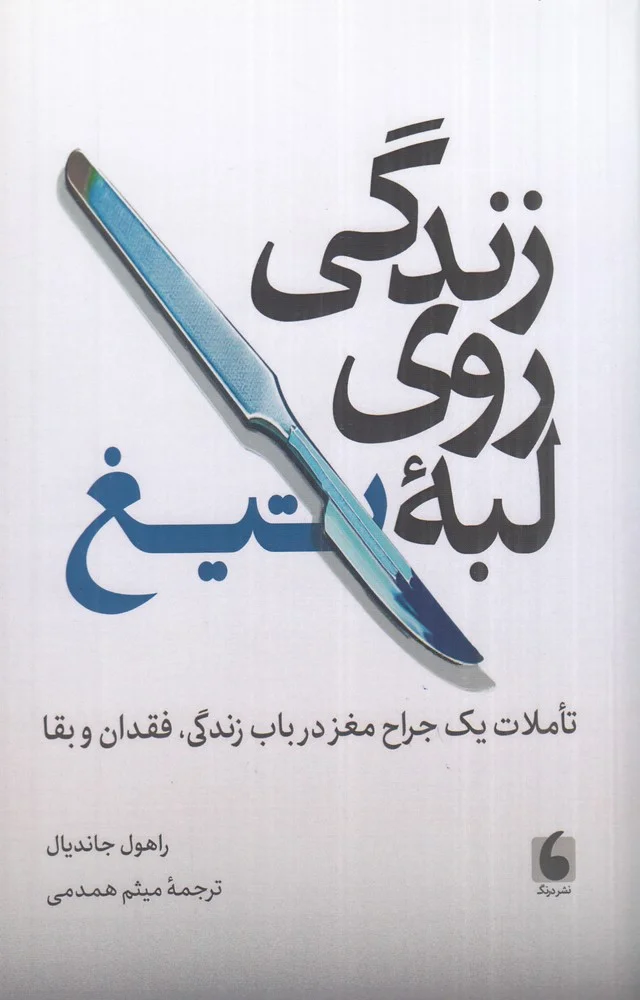 جلد زندگی روی لبه ی تیغ: تاملات یک جراح مغز در باب زندگی، فقدان و بقا