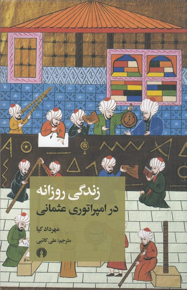 جلد زندگی روزانه در امپراتوری عثمانی