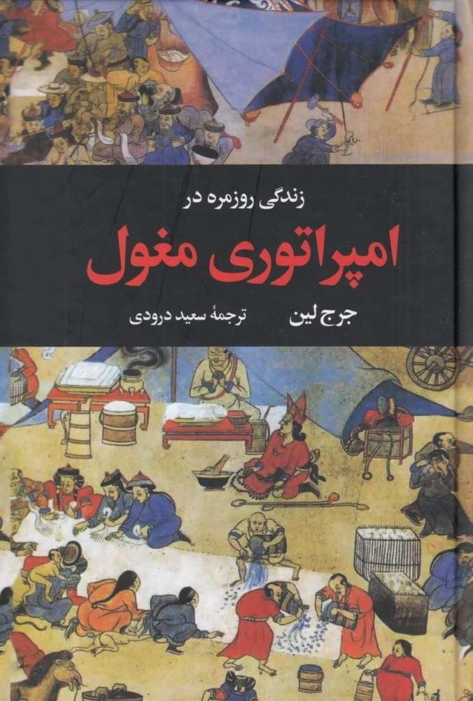 جلد زندگی روزمره در امپراتوری مغول