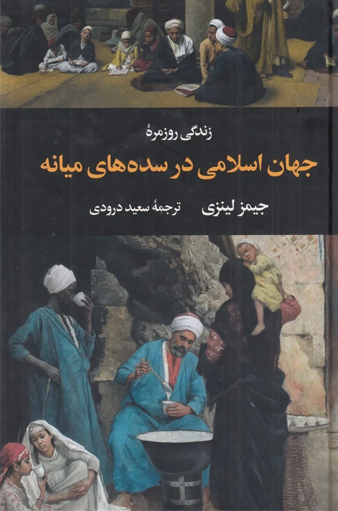 زندگی روزمره جهان اسلامی در سده های میانه