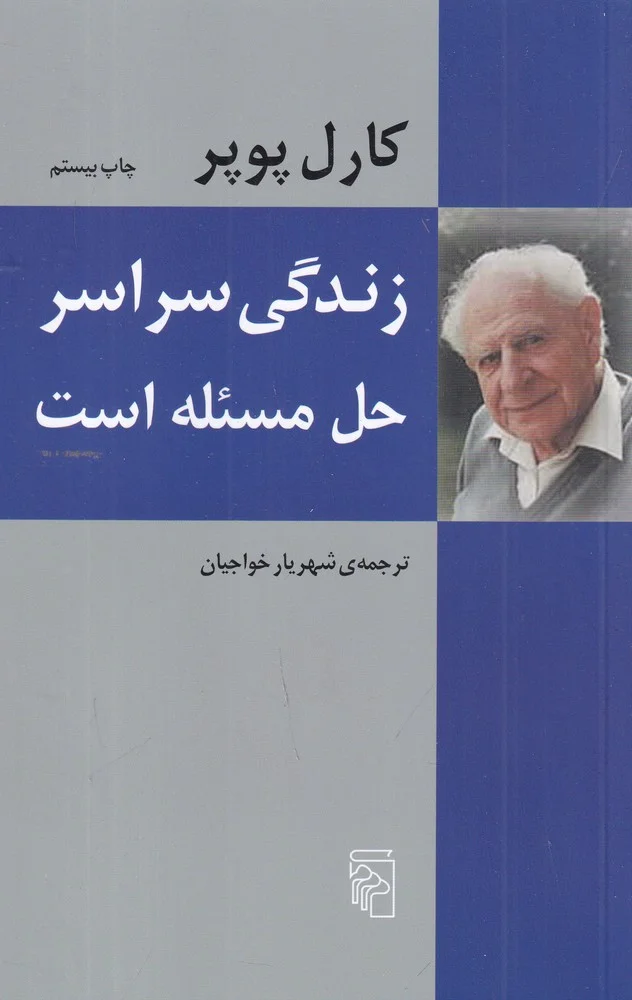 زندگی سراسر حل مسئله است