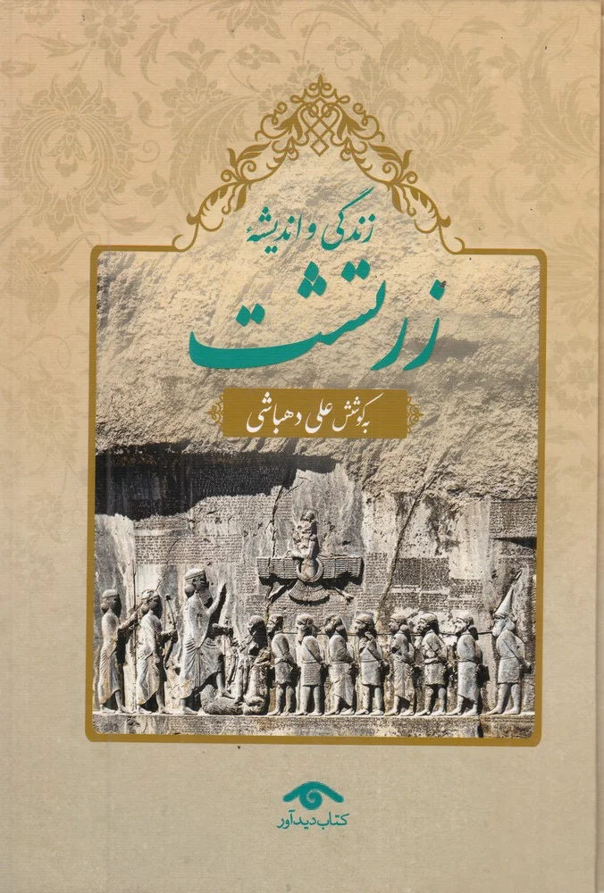جلد زندگی و اندیشه ی زرتشت
