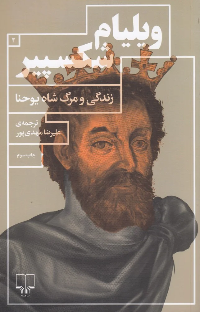 زندگی و مرگ شاه یوحنا