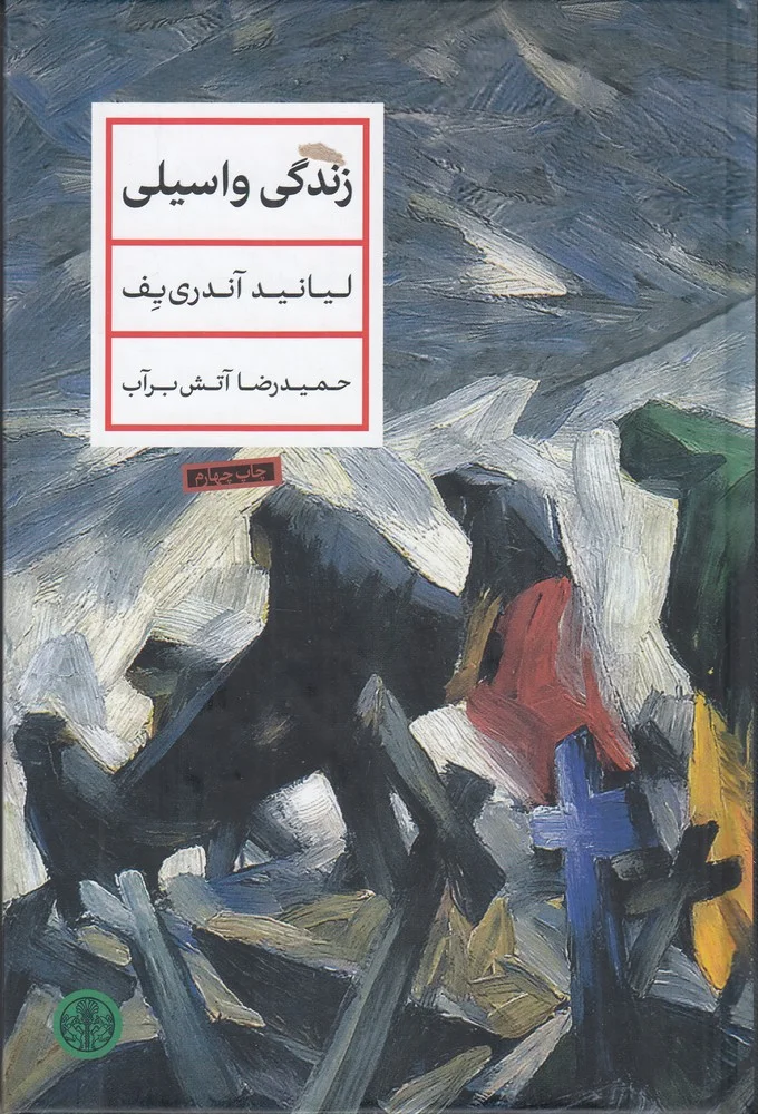 زندگی واسیلی