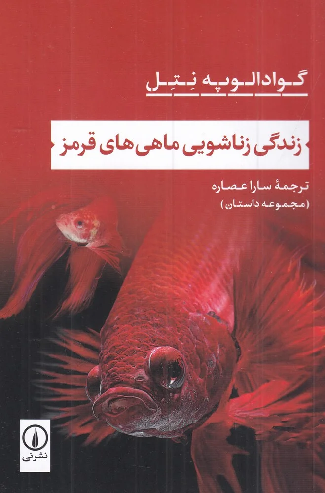جلد زندگی زناشویی ماهی های قرمز