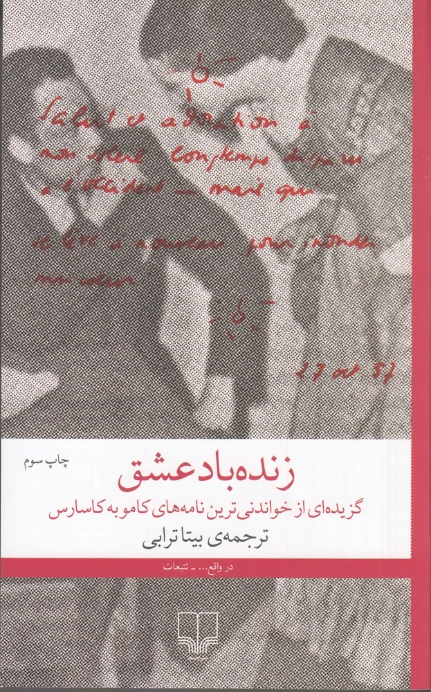 جلد زنده باد عشق: نامه هایی عاشقانه از آلبر کامو و ماریا کاسارس