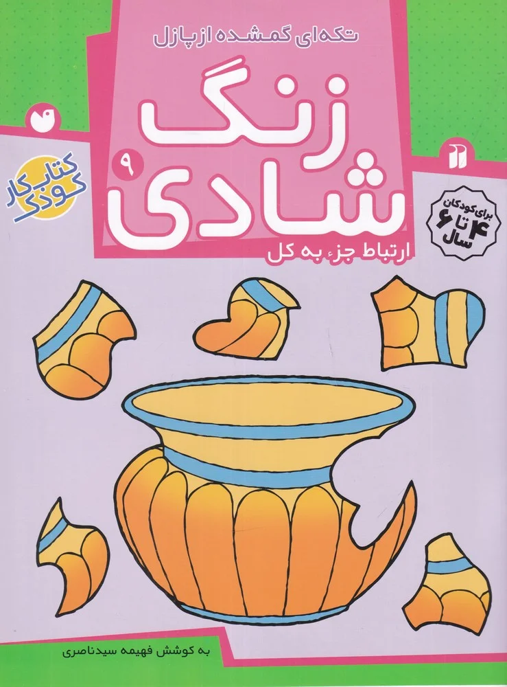جلد کتاب زنگ شادی 9: تکه ای گمشده از پازل
