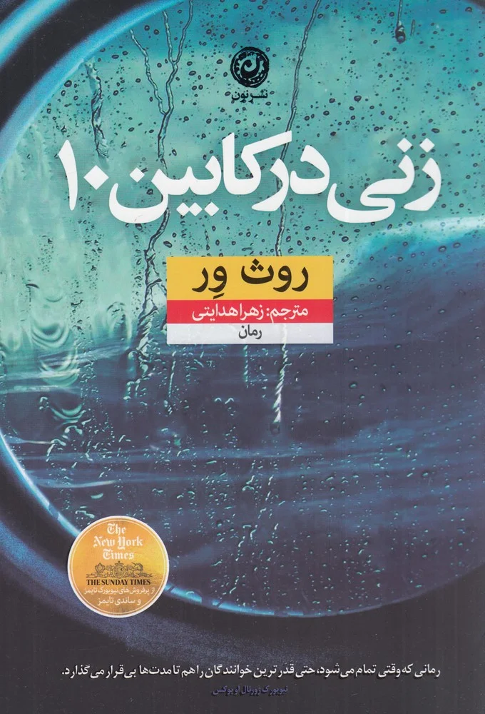جلد زنی در کابین 10