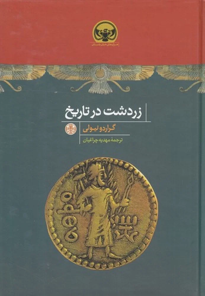 جلد زردشت در تاریخ