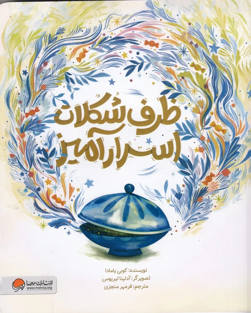 جلد کتاب ظرف شکلات اسرارآمیز