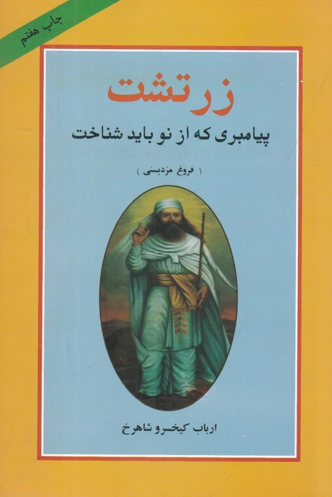 جلد زرتشت پیامبری که از نو باید شناخت