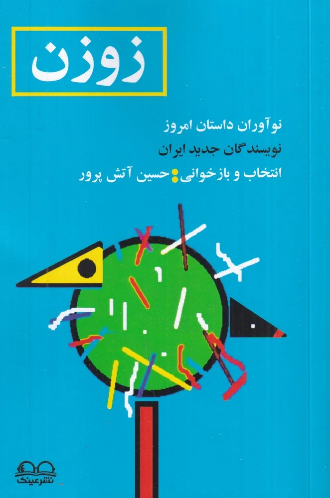 جلد زوزن: نوآوران داستان امروز، نویسندگان جدید ایران
