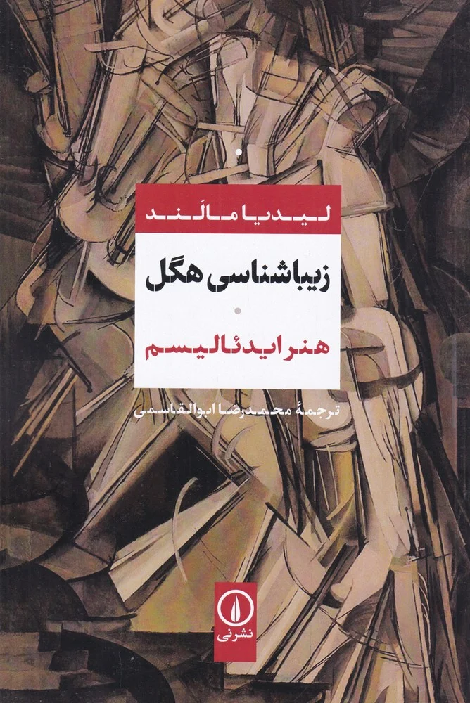 جلد زیباشناسی هگل: هنر ایدئالیسم