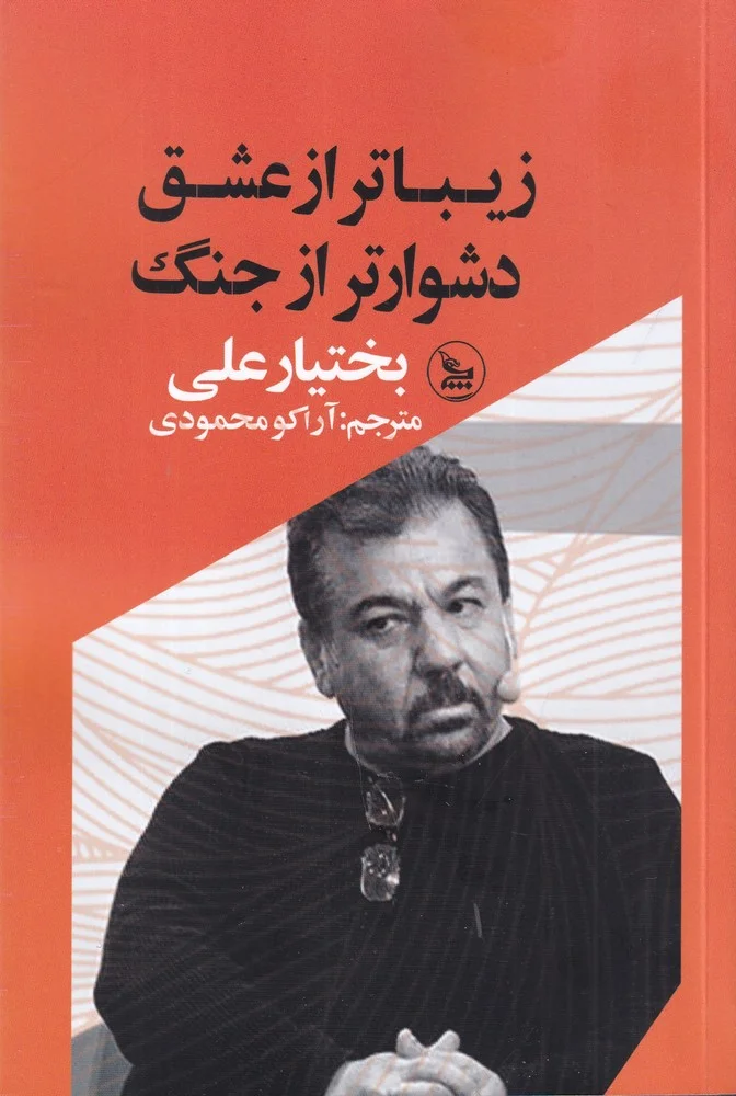 زیباتر از عشق دشوارتر از جنگ