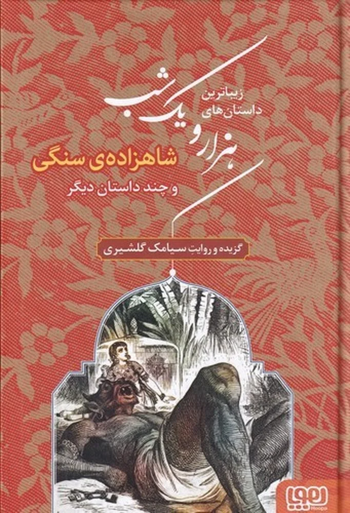 زیباترین داستان های هزارویک شب 1: شاهزاده ی سنگی و چند داستان دیگر