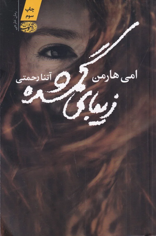 جلد زیبای گمشده