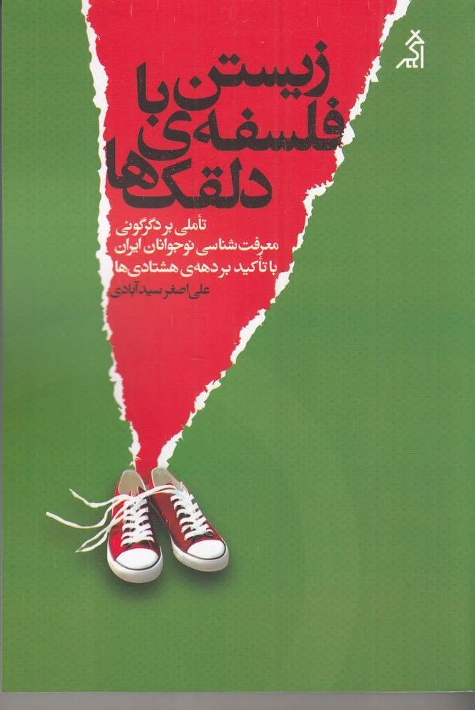 جلد کتاب زیستن با فلسفه ی دلقک ها